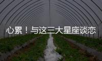心累！與這三大星座談戀愛身心疲憊