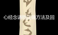 心經念誦的正確方法及回向注音，心經念誦的正確方法