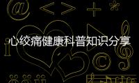 心絞痛健康科普知識分享的簡單介紹