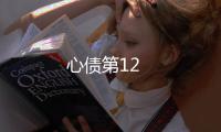 心債第12