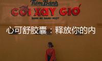 心可舒膠囊：釋放你的內心疲憊，煥發健康活力！