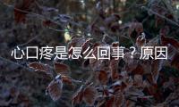 心口疼是怎么回事？原因和治療方法介紹
