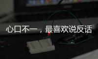 心口不一，最喜歡說反話的星座