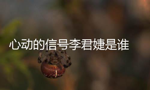 心動的信號李君婕是誰 個人資料介紹