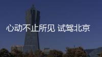 心動(dòng)不止所見 試駕北京現(xiàn)代新菲斯塔N Line