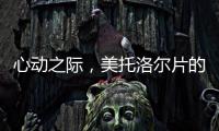 心動之際，美托洛爾片的副作用讓我驚艷不已！