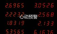 心動預警