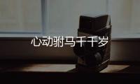 心動(dòng)駙馬千千歲