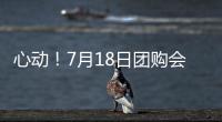 心動！7月18日團購會做進口種植牙、隱形矯正價格都超劃算~