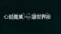 心動產(chǎn)業(yè) — 讓世界哈臺｜天下雜誌
