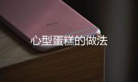 心型蛋糕的做法