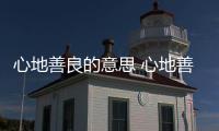 心地善良的意思 心地善良的意思是什么