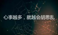 心事越多，就越會胡思亂想的星座