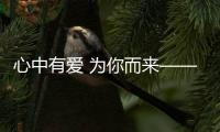 心中有愛 為你而來——中英人壽“至尊保”健康保險計劃隆重上市