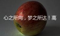 心之所向，夢之所達！高考加油！我在復旦等你