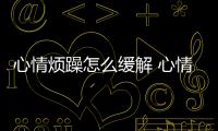 心情煩躁怎么緩解 心情煩躁怎么辦