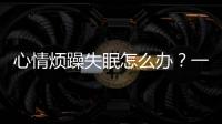 心情煩躁失眠怎么辦？一些有效的方法分享