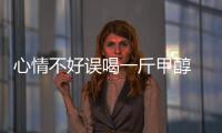 心情不好誤喝一斤甲醇  醫院及時搶救