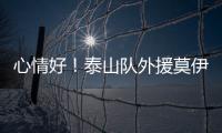 心情好！泰山隊外援莫伊塞斯社媒曬金牌 摟著火神杯睡覺