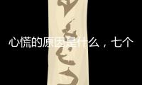 心慌的原因是什么，七個(gè)病因注意鑒別，對(duì)照下自己