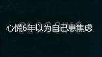 心慌6年以為自己患焦慮癥 實(shí)為“心墻”缺損