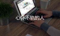 心懷不軌的人