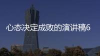 心態決定成敗的演講稿600字 心態決定成敗的演講稿