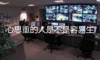 心思重的人是不是容易生病？憂慮過多易造成疾病發生？