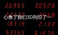 心急了我們3D列印了一臺iPhone8供你欣賞