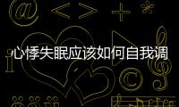 心悸失眠應(yīng)該如何自我調(diào)整