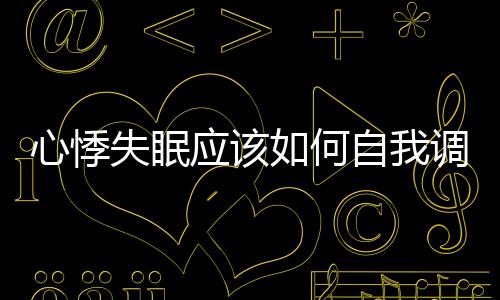 心悸失眠應該如何自我調整