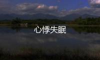心悸失眠