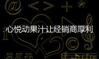 心悅動果汁讓經(jīng)銷商厚利多銷，都賺瘋了！