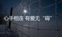 心手相連 有愛無“礙”