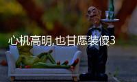心機高明,也甘愿裝傻3個星座
