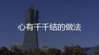 心有千千結的做法