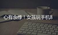 心有余悸！女孩玩手機81個小時不睡險猝死?。?/></div></a><tt draggable=