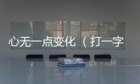 心無一點變化 （打一字）