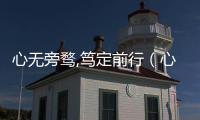 心無旁騖,篤定前行（心無旁鶩）