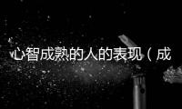 心智成熟的人的表現（成熟的人的表現）
