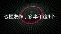 心梗發作，多半和這4個原因有關，很多人想不到，需了解