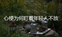 心梗為何盯著年輕人不放？醫生嘆息：4個習慣傷透心臟，趁早改掉