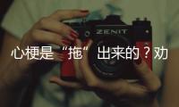 心梗是“拖”出來的？勸告：身體出現四個異常，越早檢查越好