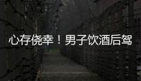心存僥幸！男子飲酒后駕駛機動車，等待他的處罰是……