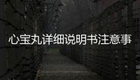 心寶丸詳細(xì)說明書注意事項(xiàng)不良反應(yīng)用法用量