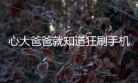 心大爸爸就知道狂刷手機(jī)    孩子走丟都不知道