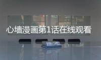 心墻漫畫第1話在線觀看 心墻漫畫無刪減連載中