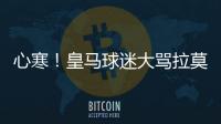 心寒！皇馬球迷大罵拉莫斯：貪財鬼 滾去巴黎吧！