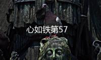 心如鐵第57