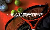 心形雙色曲奇的做法